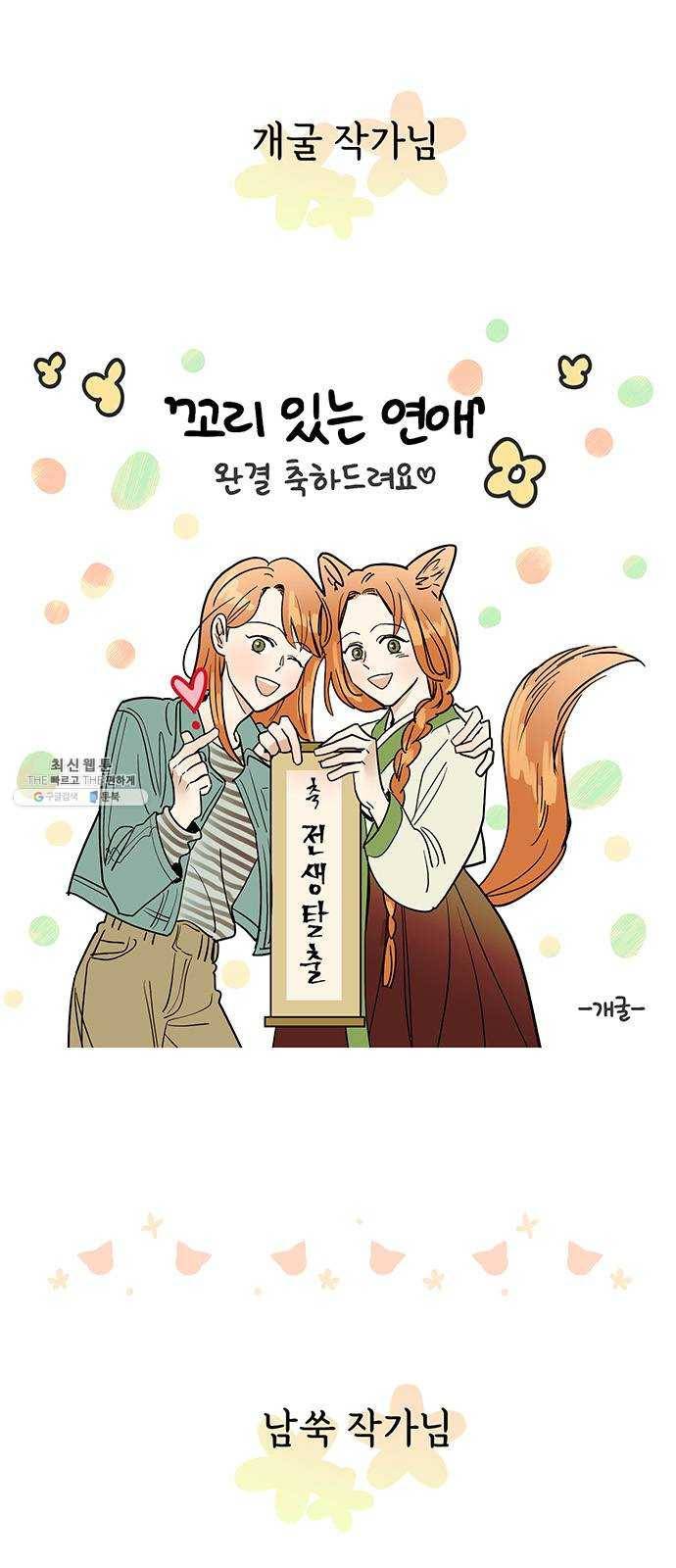 꼬리 있는 연애 후기 5
