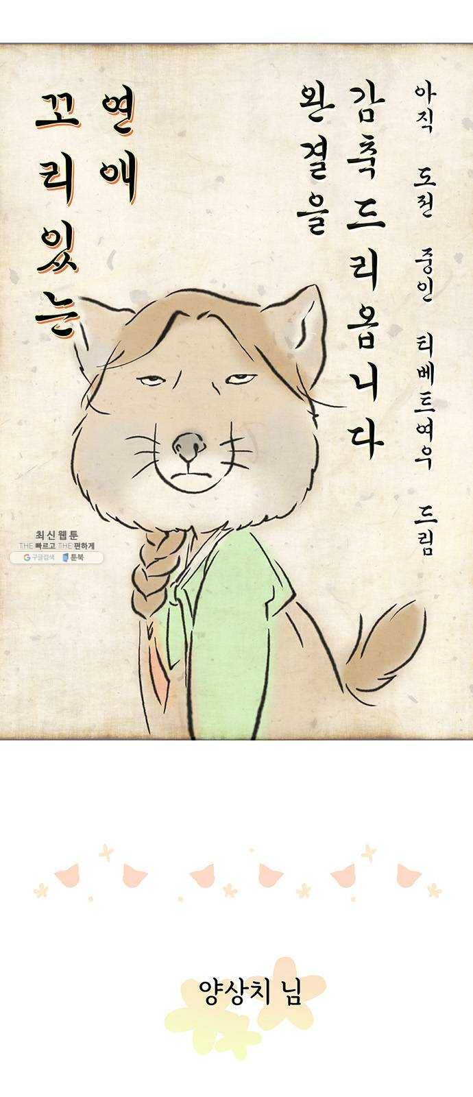 꼬리 있는 연애 후기 6