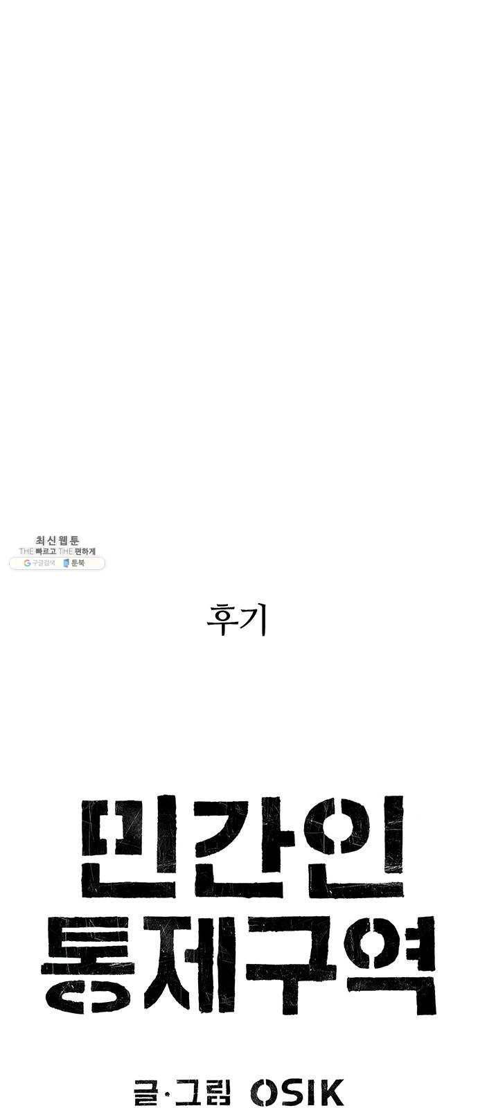 민간인 통제구역 후기 1