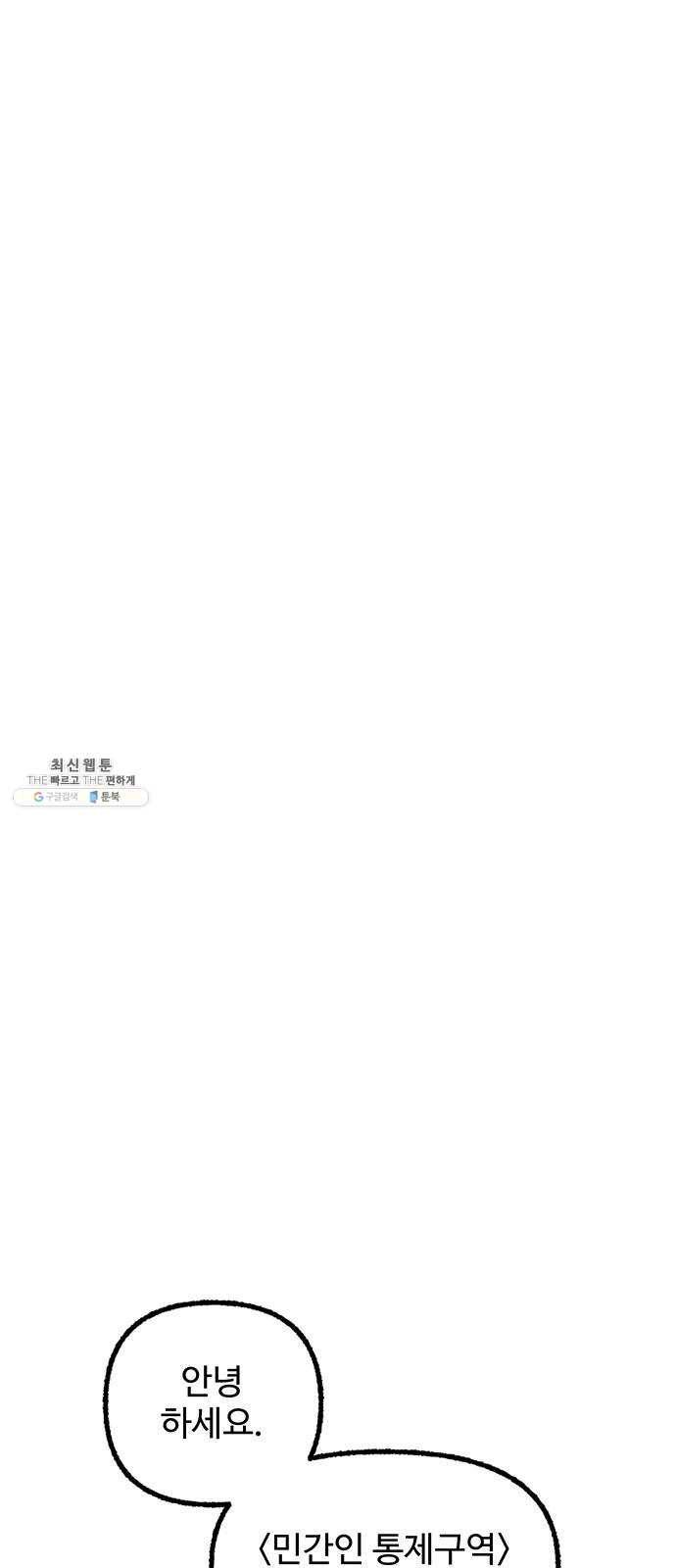 민간인 통제구역 후기 2