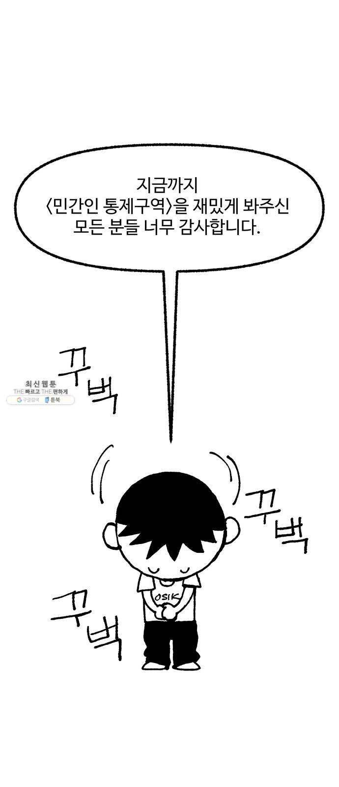 민간인 통제구역 후기 86