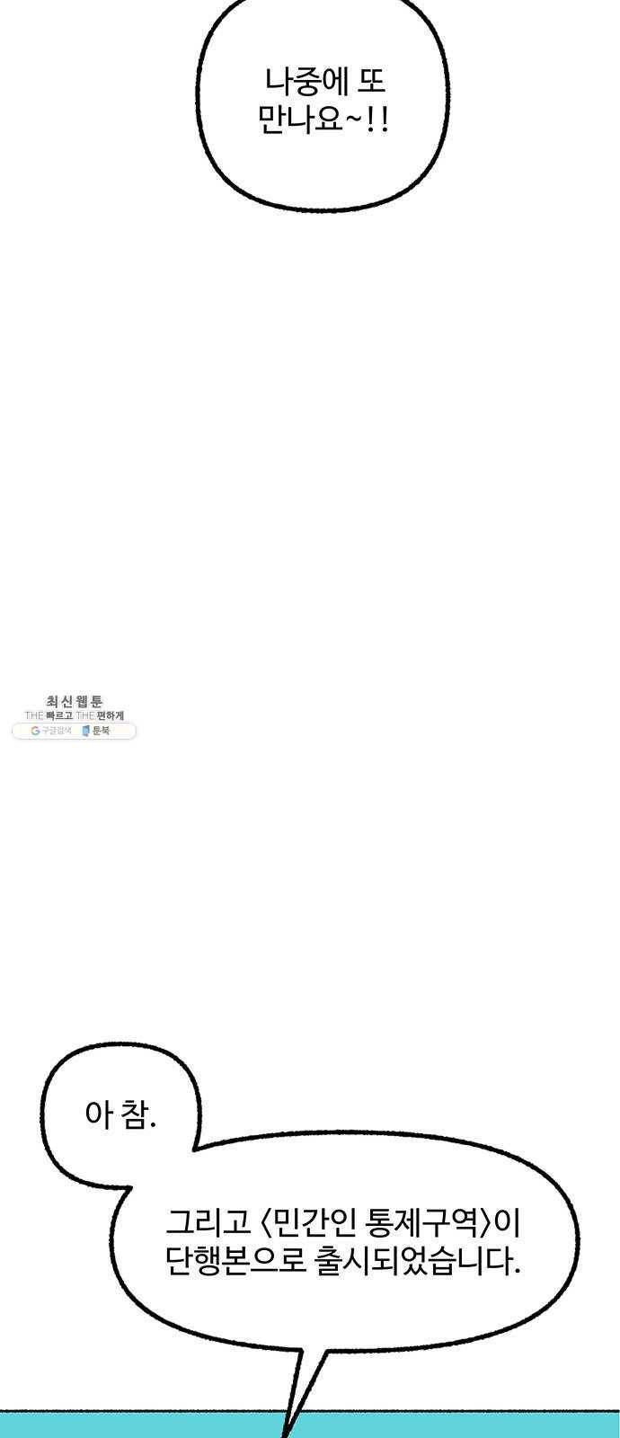민간인 통제구역 후기 90