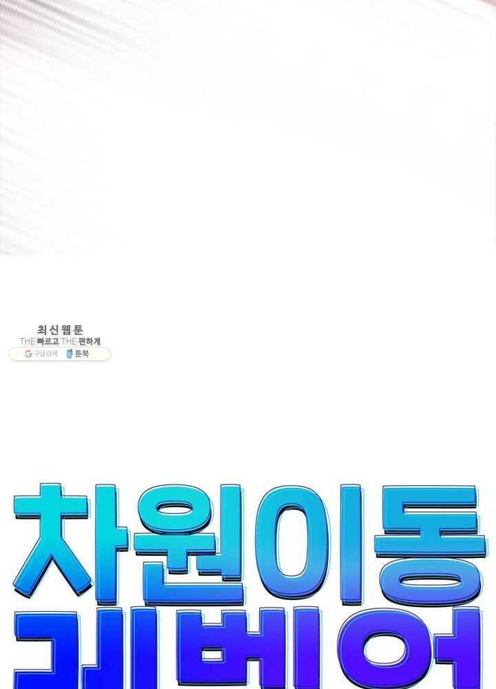 차원이동 레벨업 52화 5