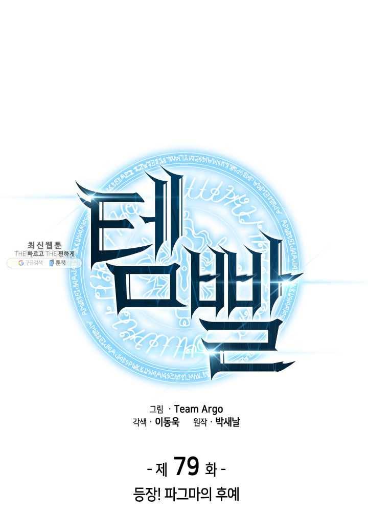 템빨(카카오) 79화 등장! 파그마의 후예 1