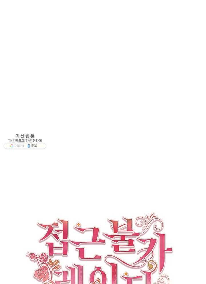 접근 불가 레이디 22화 13
