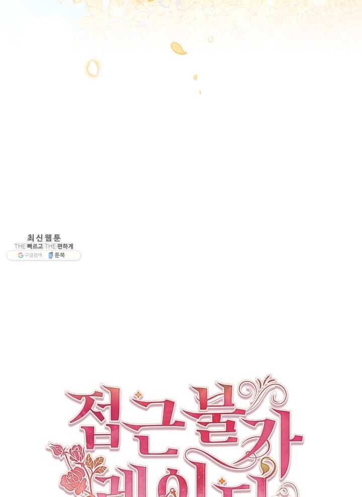 접근 불가 레이디 22화 95