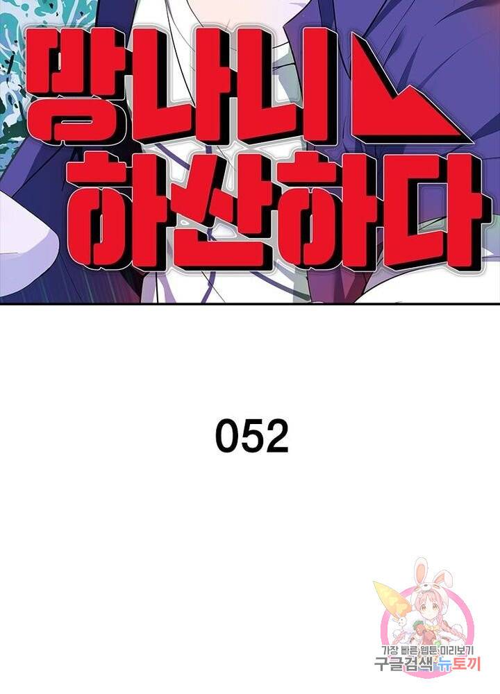 망나니 하산하다 52화 2