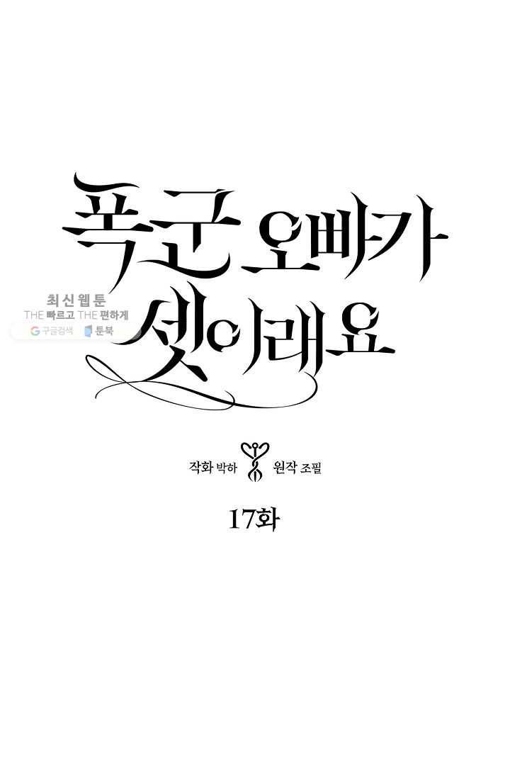 폭군 오빠가 셋이래요 17화 3