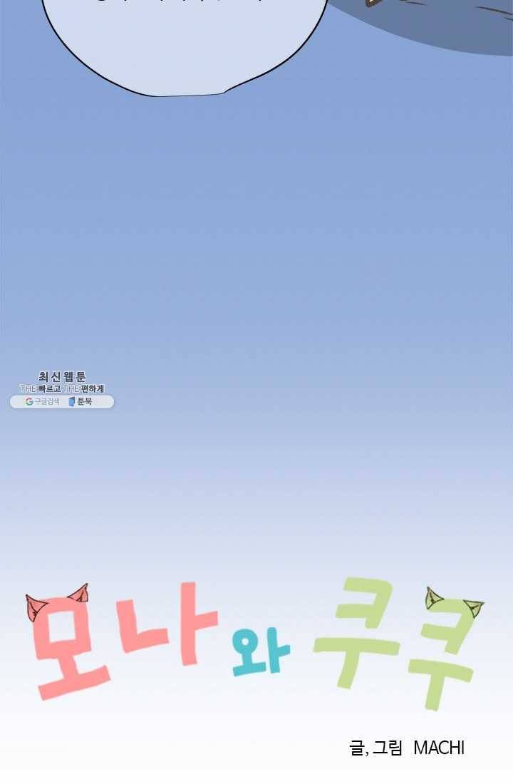 모나와 쿠쿠 35화, 리토의 계획 7