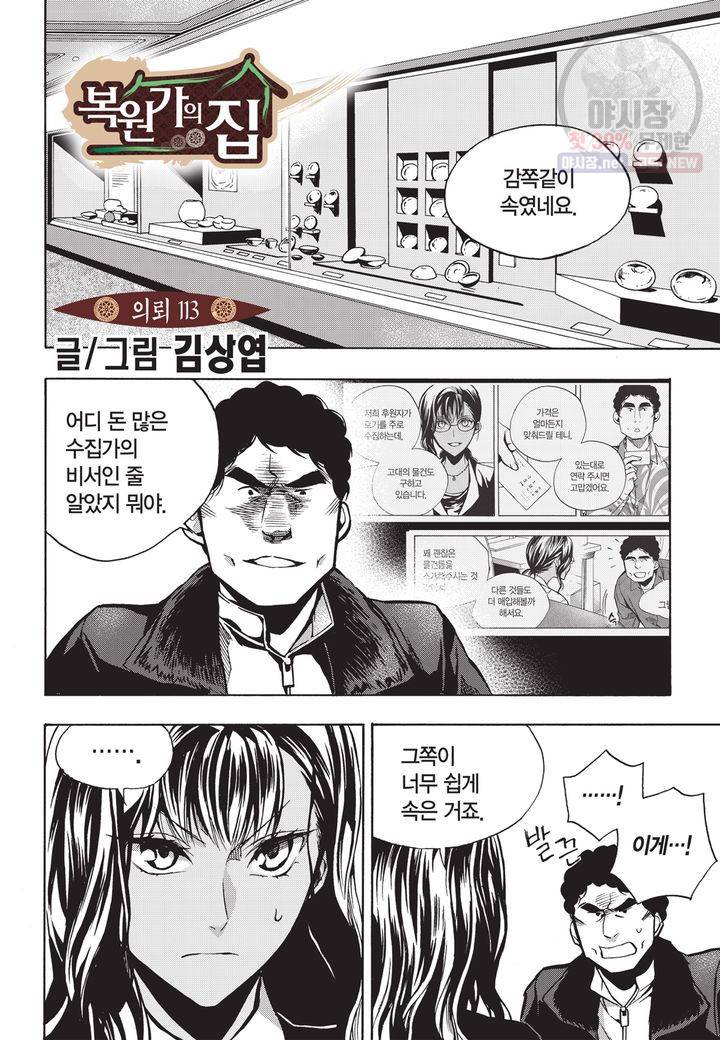 복원가의 집 116화 2