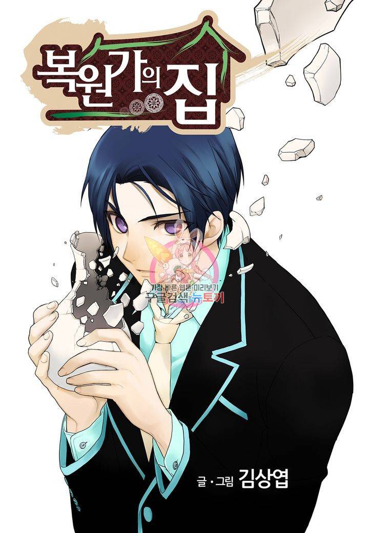 복원가의 집 136화 1