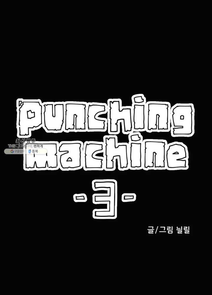 펀칭머신 3화 1