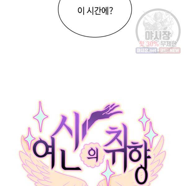 여신의 취향 79화 12