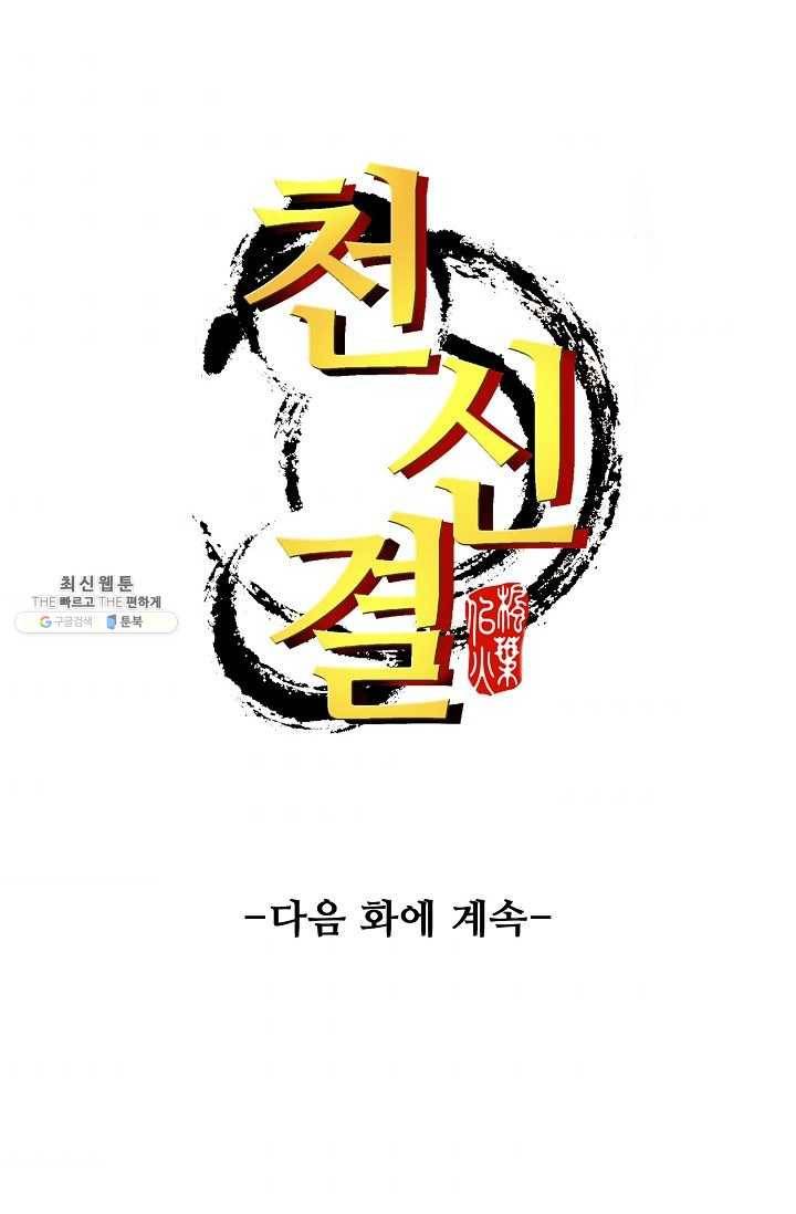 천신결 74화 75
