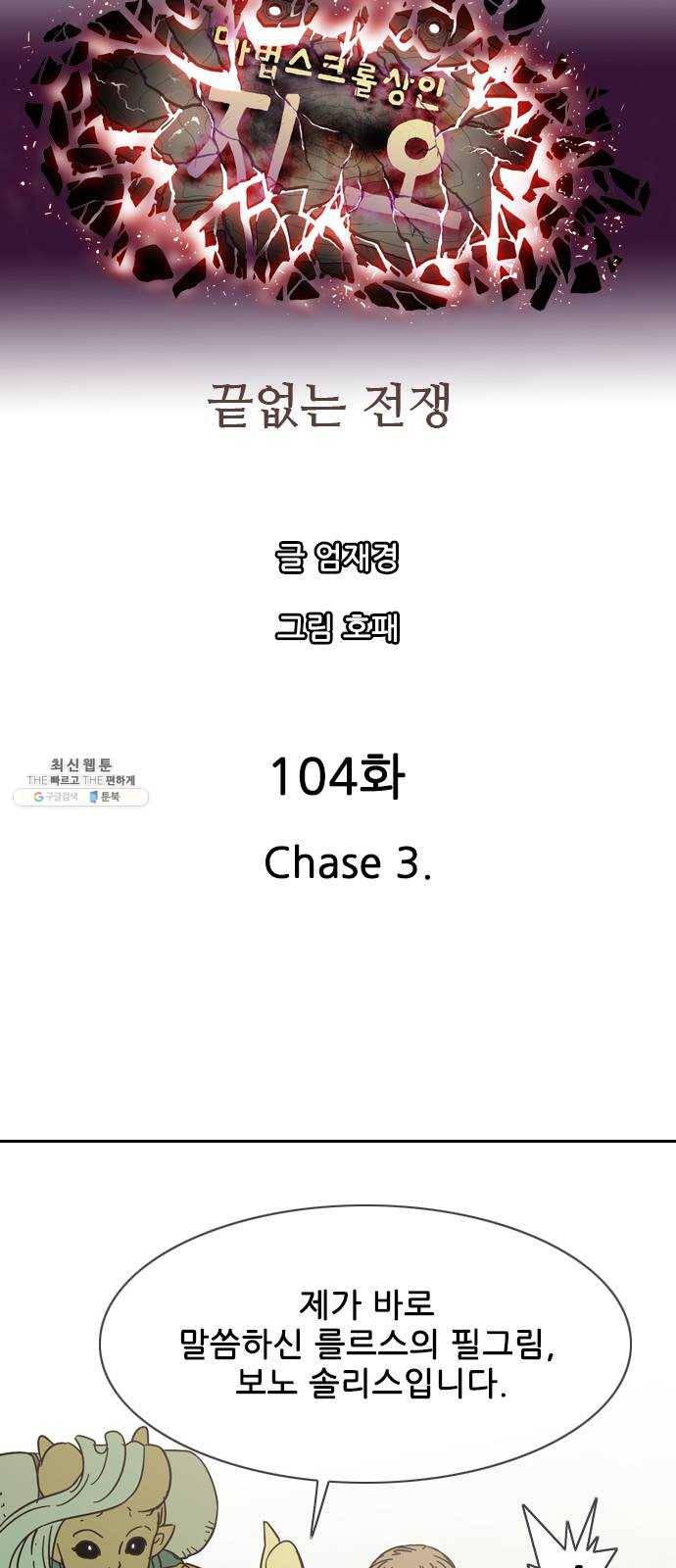 마법스크롤 상인 지오 시즌3 104화 Chase 3 13