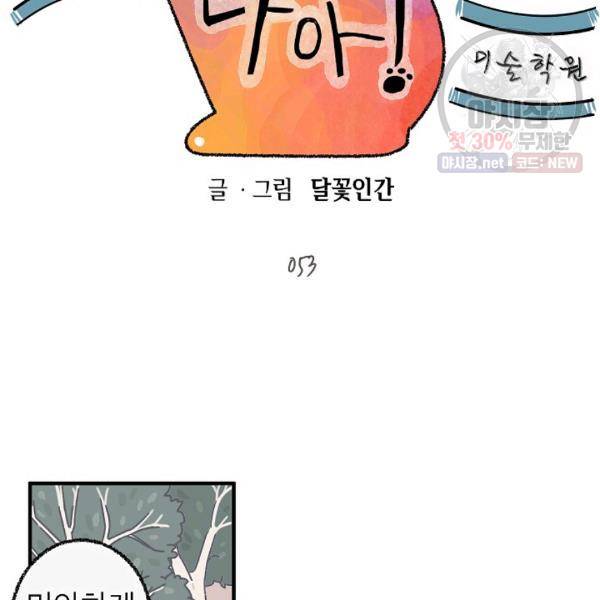 냐아! 미술학원 53화 12