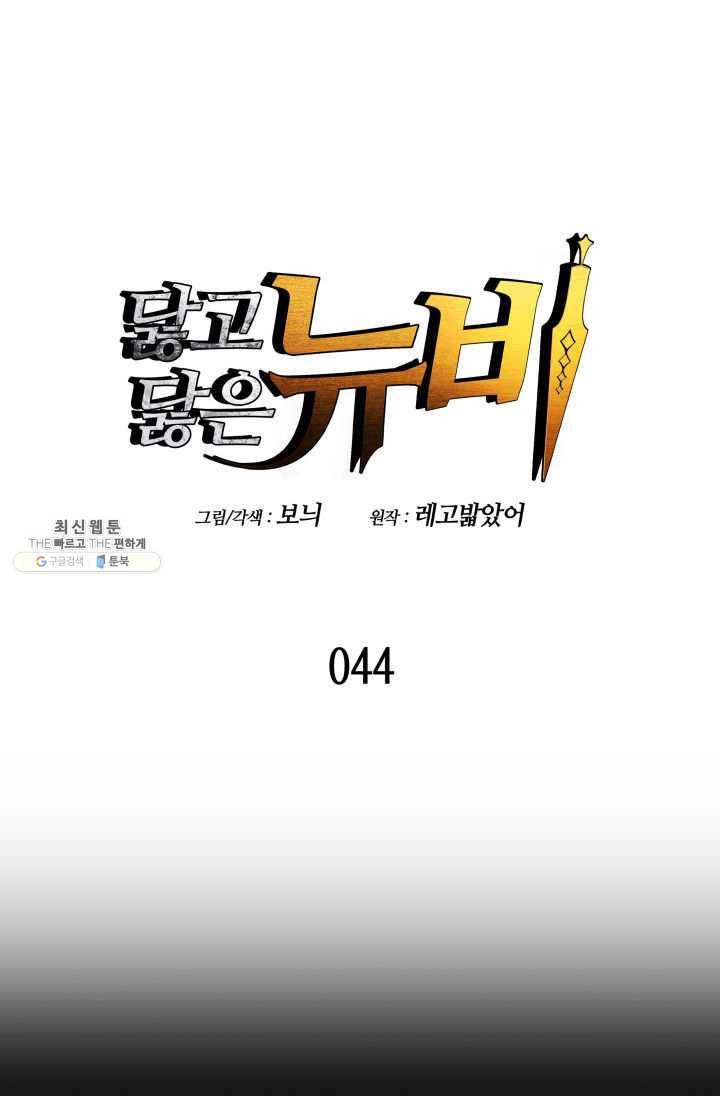 닳고닳은 뉴비 44화 1