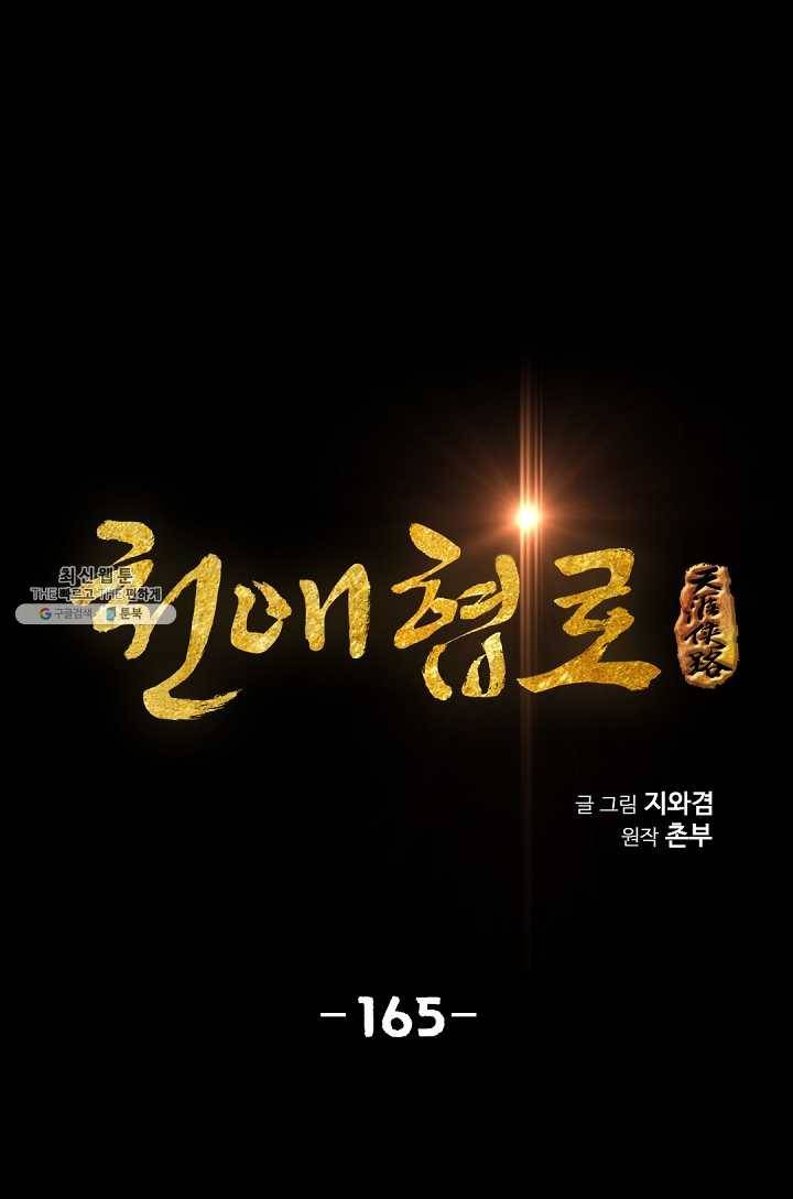 천애협로 165화 1