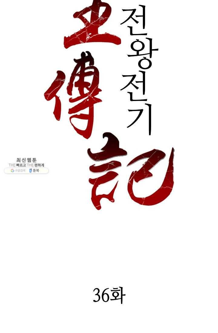 전왕전기 36화 2