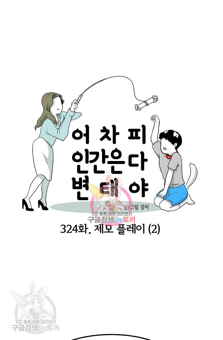 어차피 인간은 다 변태야 325화 1