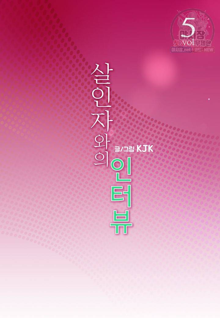 살인자와의 인터뷰 5화 2