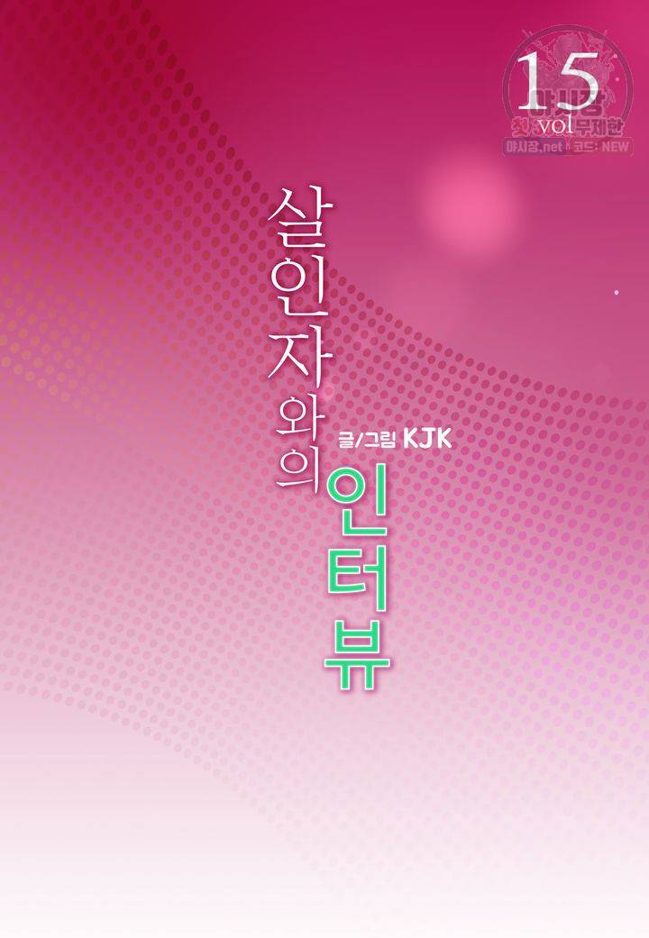 살인자와의 인터뷰 15화 2