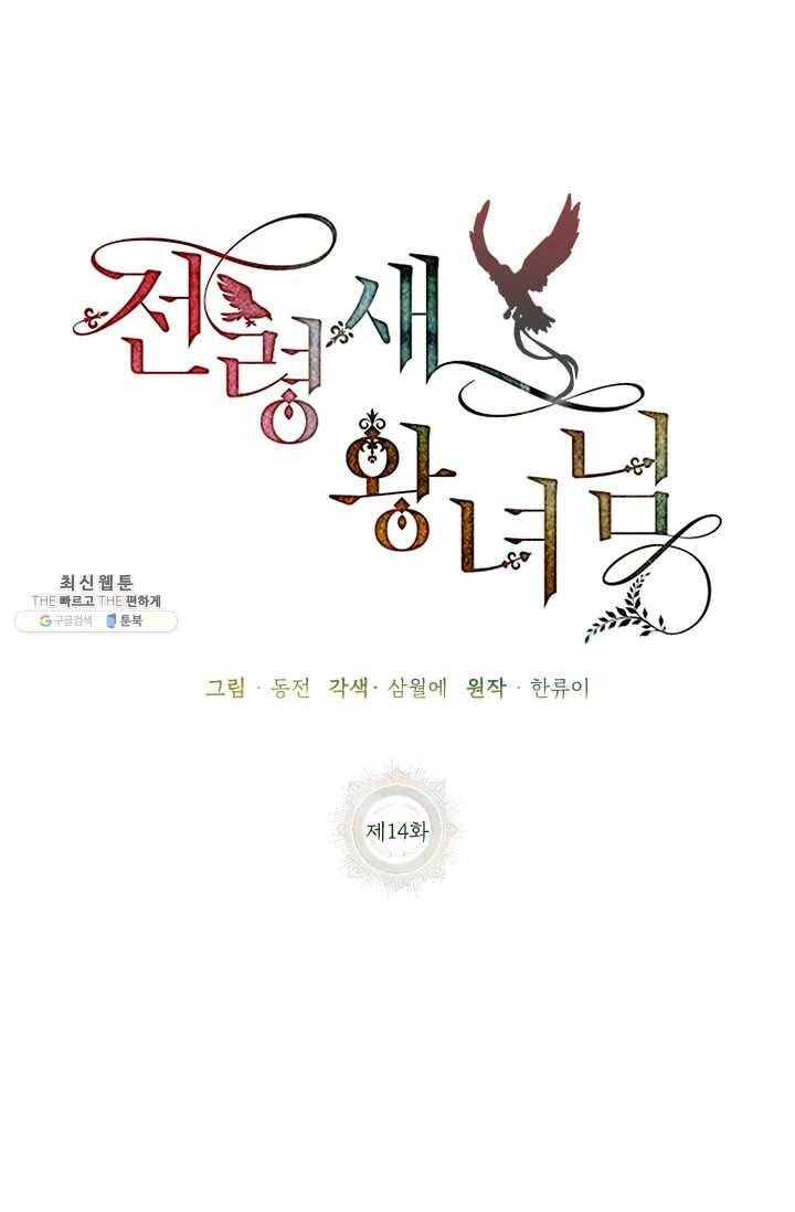 전령새 왕녀님 14화 14