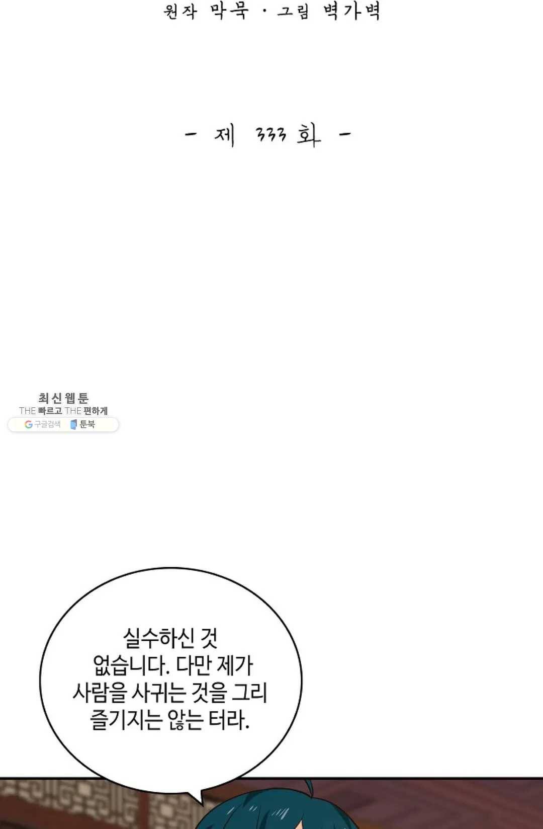 무련전봉 333화 2