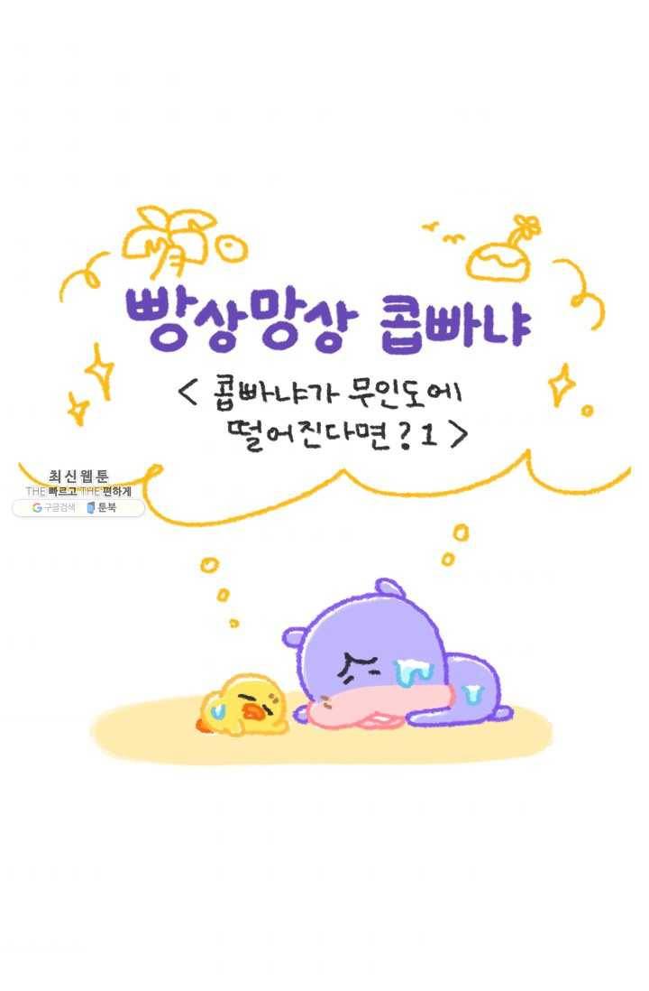 니니툰즈 2-14 콥빠냐가 무인도에 떨어진다면?_1 1