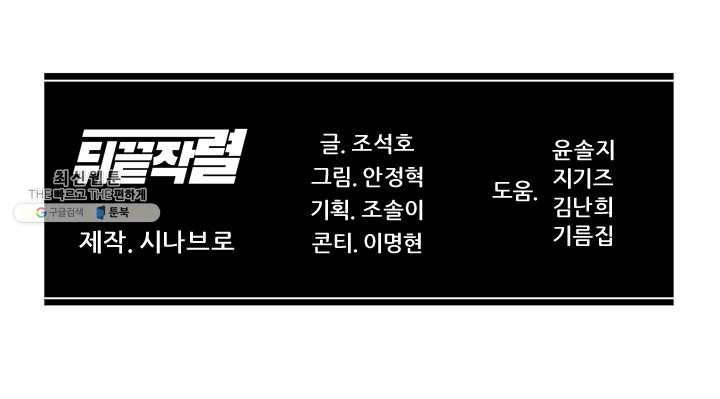 뒤끝작렬 42화 128