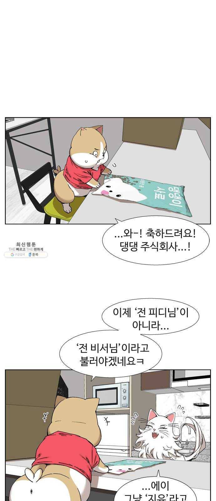 개밥 먹는 남자 23화 - 공포의 뚜치 1