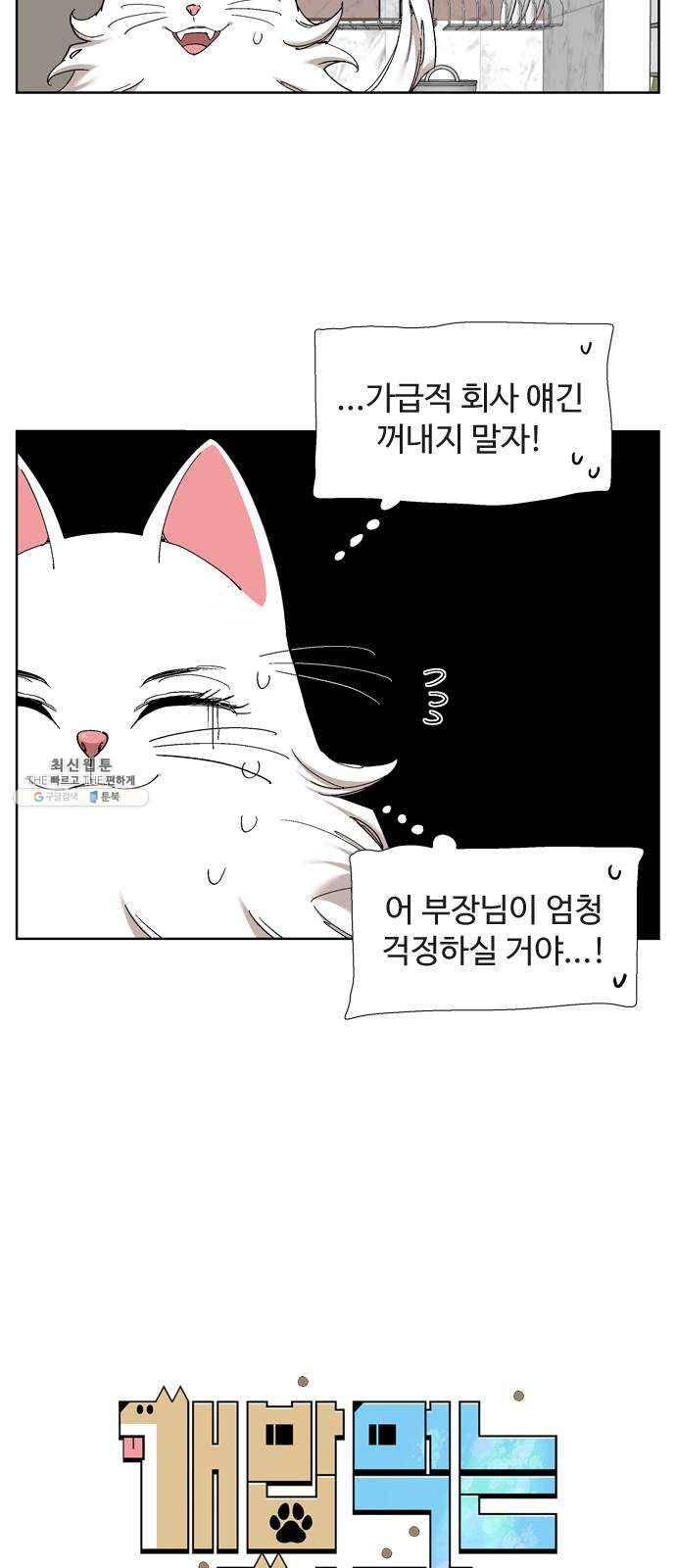 개밥 먹는 남자 23화 - 공포의 뚜치 4