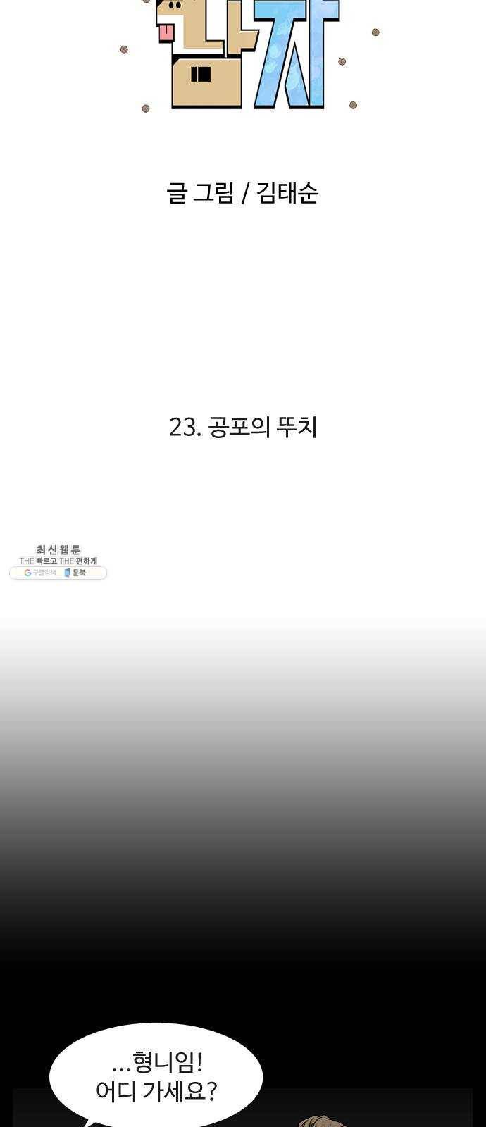 개밥 먹는 남자 23화 - 공포의 뚜치 5