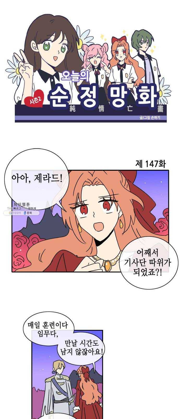오늘의 순정망화 시즌2 147화 1