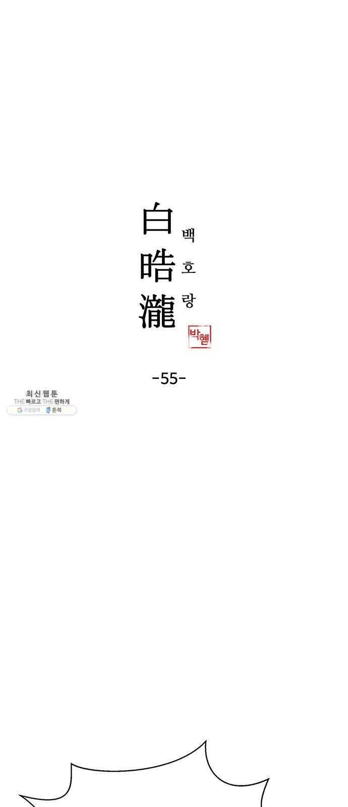 백호랑 55 강철이 1 1