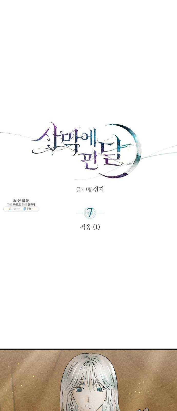 사막에 핀 달 7. 적응(1) 15