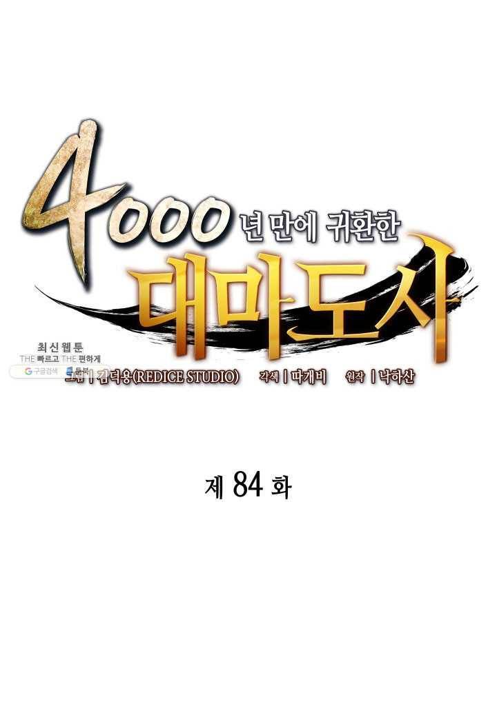 4000년 만에 귀환한 대마도사 84화 1