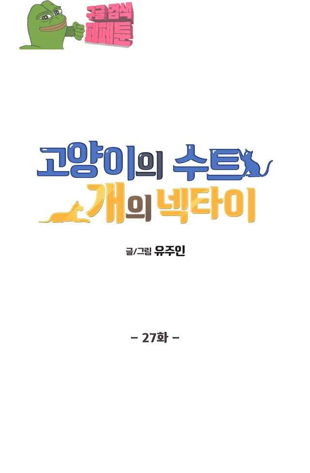고양이의 수트 개의 넥타이 27화 1