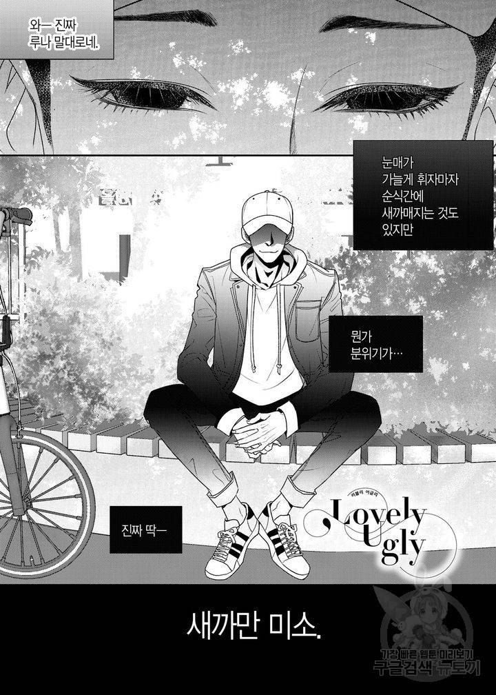 러블리 어글리(Lovely Ugly) 9화 2