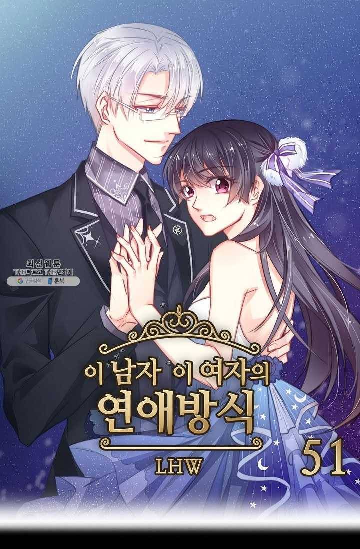 이 남자 이 여자의 연애방식 51화 1