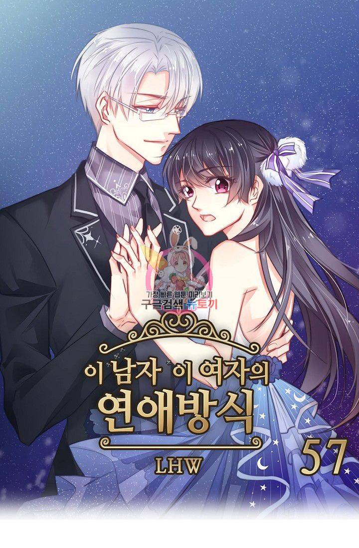 이 남자 이 여자의 연애방식 57화 1
