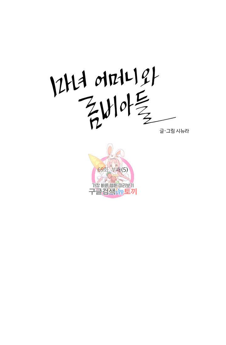 마녀 어머니와 좀비 아들 69화 1