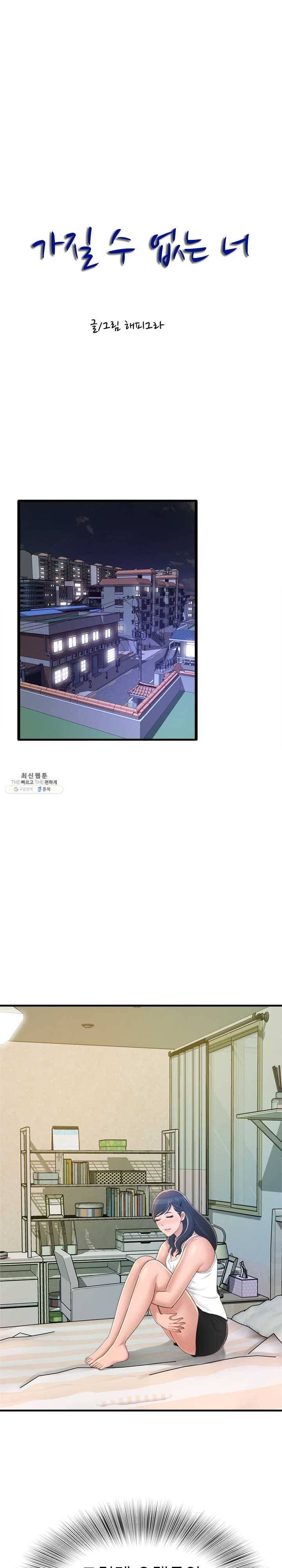 가질 수 없는 너 23화 네 남자친구는 원래 내꺼였어 1