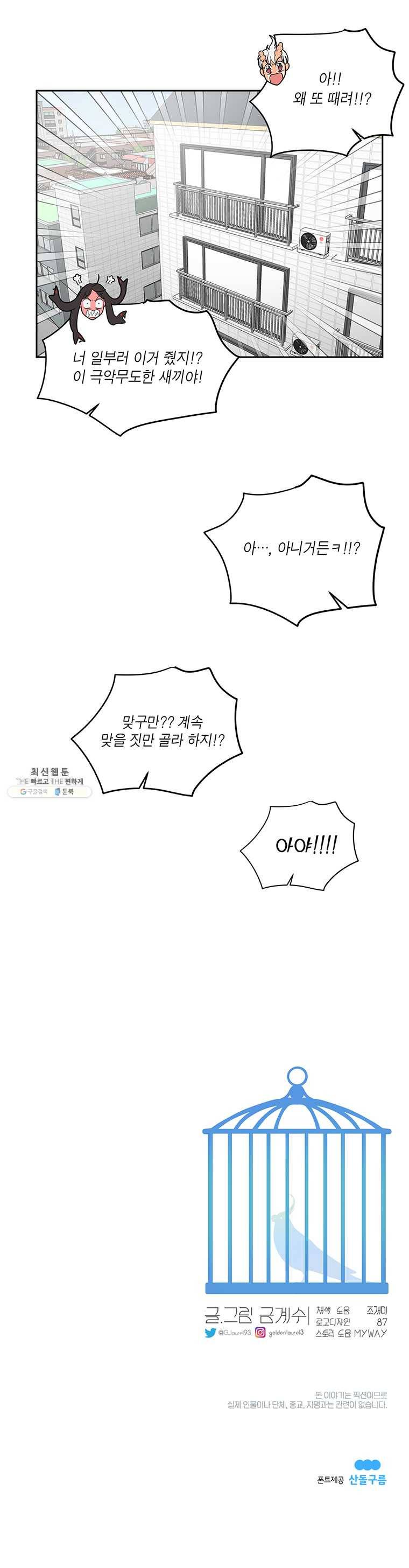 그녀의 앵무새 45화 극과 극(2) 17