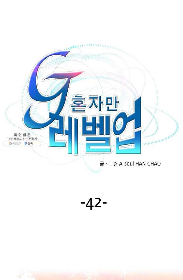 G 혼자만 레벨업 42화 1