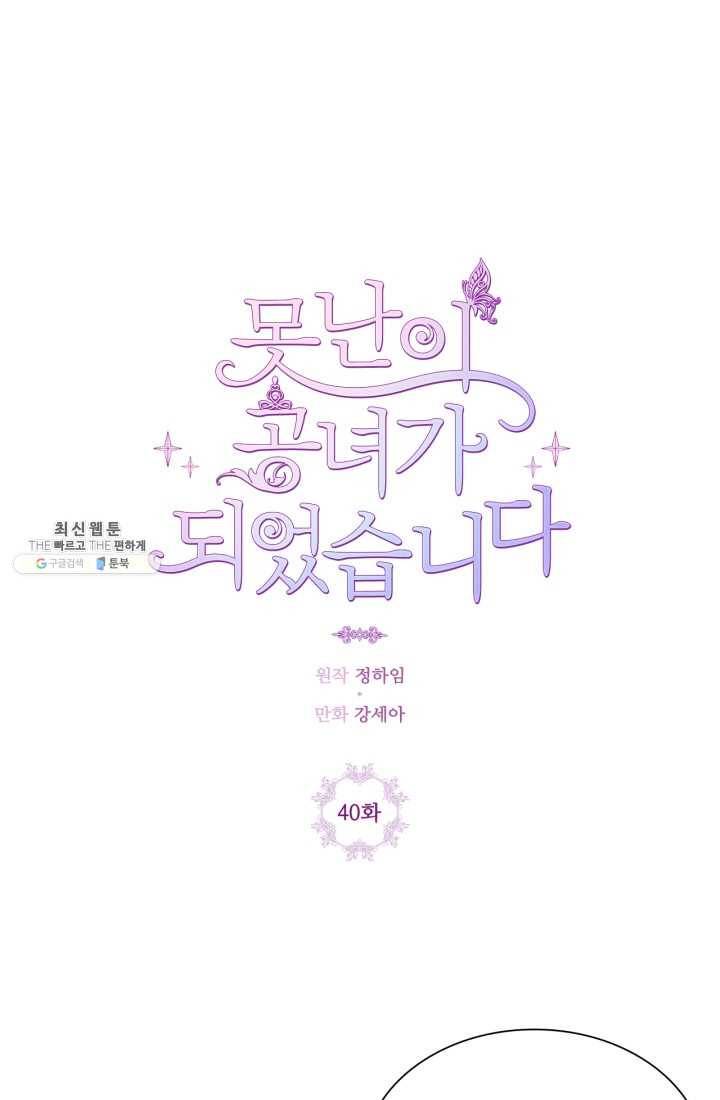 못난이 공녀가 되었습니다 40화 1
