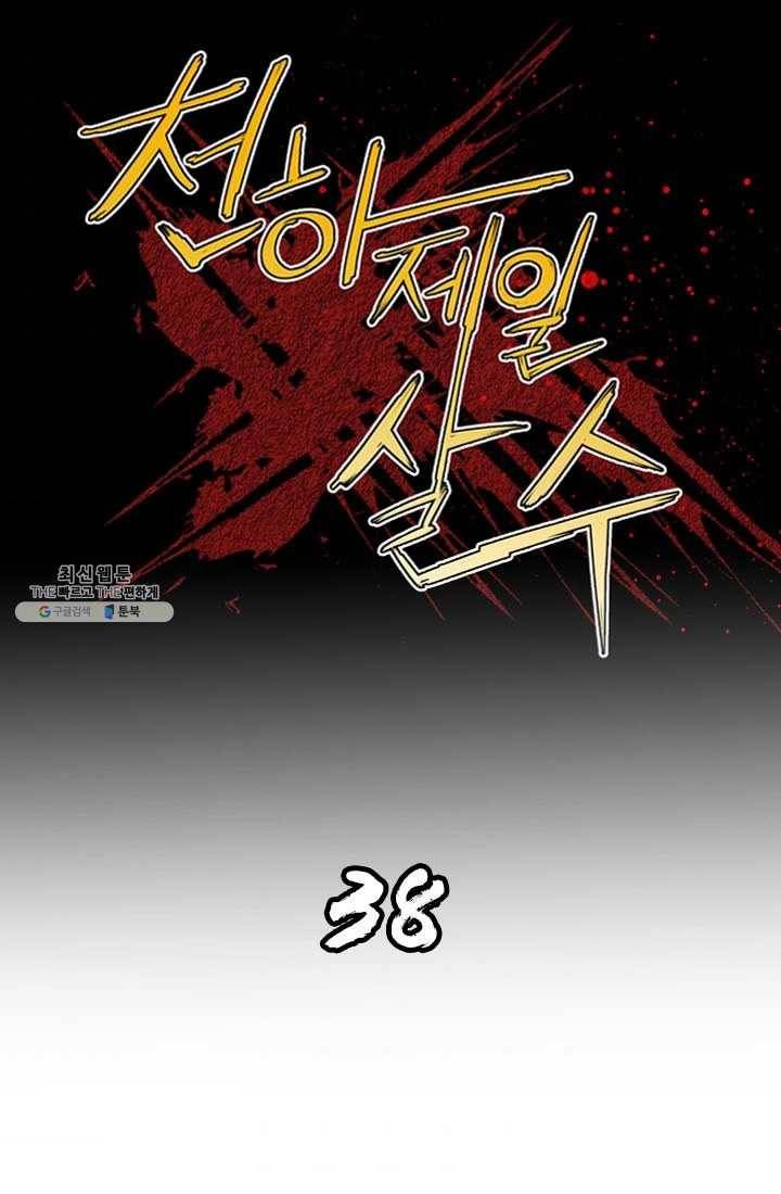 천하제일살수 38화 1