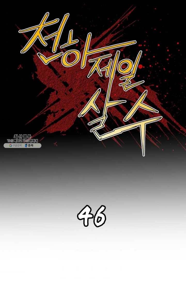 천하제일살수 46화 1