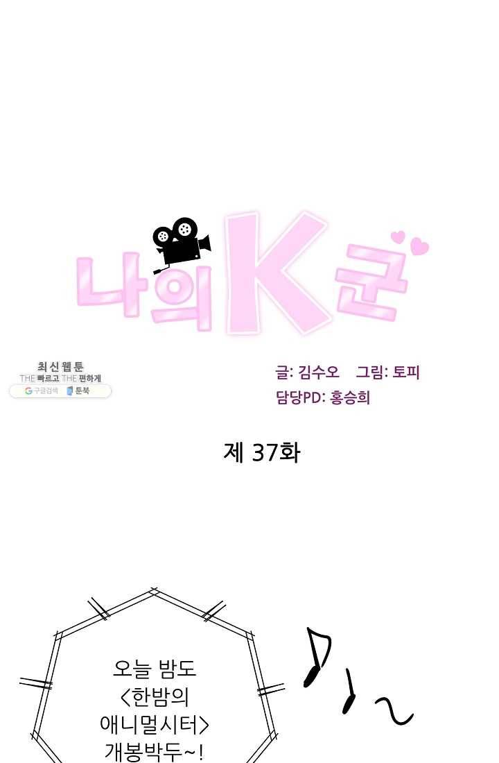 나의K군 37화 1