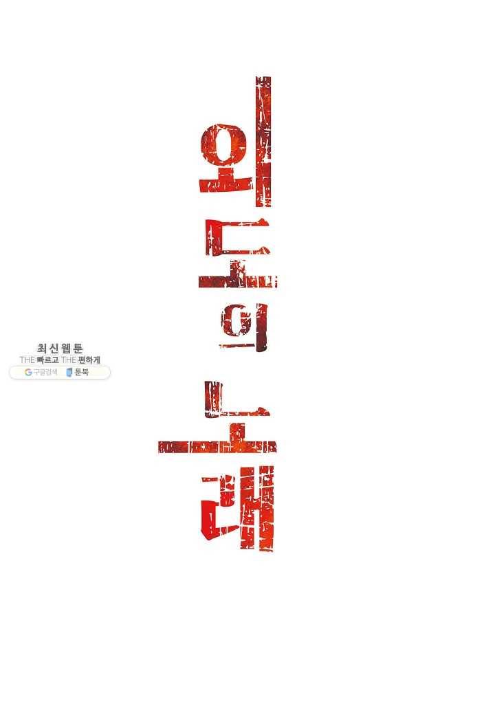 외도의 노래 96화 외도의 노래 (59) 2